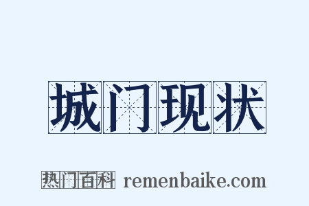 城门现状是什么意思的图片